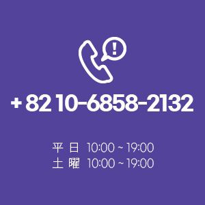 ＋82 10‐6858‐2132