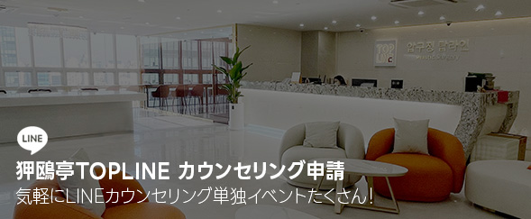 狎鷗亭TOPLINE カウンセリング申請