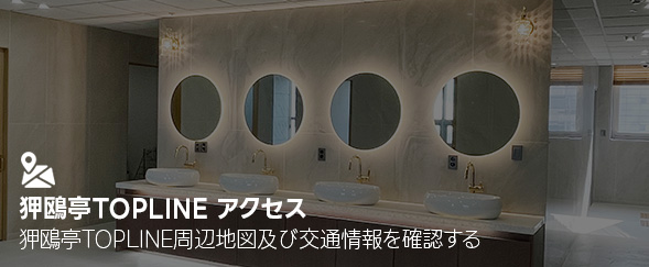 狎鷗亭TOPLINEアクセス