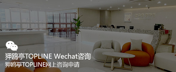 狎鸥亭TOPLINE咨询申请