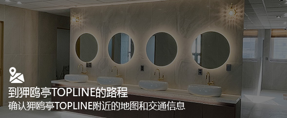 到狎鸥亭TOPLINE的路程