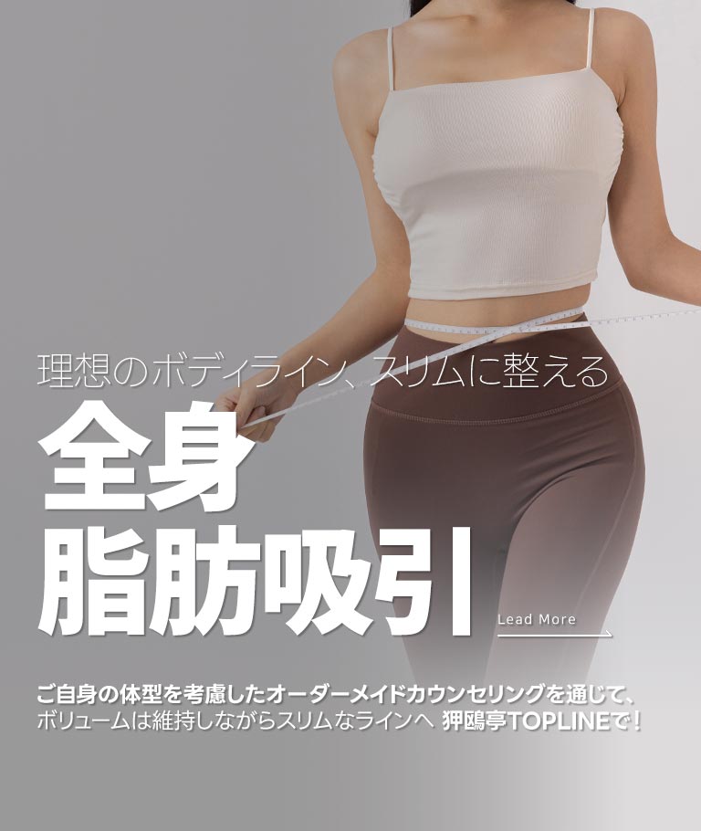 脂肪吸引ならやっぱり、狎鴎亭TOPLINE！
