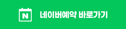 네이버예약 바로가기