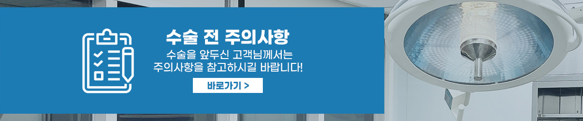 수술 전 주의사항