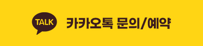 카카오톡 문의/예약