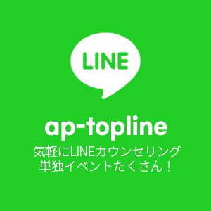 気軽にLINEカウンセリング 単独イベントたくさん！