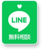 LINE で相談する