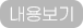 내용보기