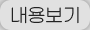 내용보기