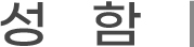 성함