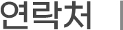 연락처