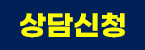 상담신청