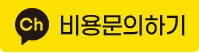 비용문의
