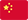简体中文