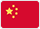 简体中文