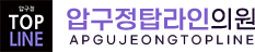 압구정탑라인의원